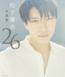 【新品】【本】26　松下優也写真集