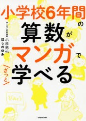 小学校6年間の算数がマンガでざっと学べる　小杉拓也/著　ほしのゆみ/著