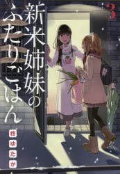 新米姉妹のふたりごはん　3　柊ゆたか/著