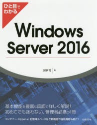【新品】ひと目でわかるWindows　Server　2016　天野司/著