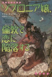 【新品】【本】ソフロニア嬢、倫敦で恋に陥落する　ゲイル・キャリガー/著　川野靖子/訳