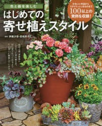 【新品】色と器を楽しむはじめての寄せ植えスタイル　伊藤沙奈/監修　若松則子/監修