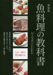 【新品】魚料理の教科書　基本的な魚のおろし方から、魚介の人気メニューまで、豊富な手順写真で、丁寧に解説。　新装版　川上文代/著