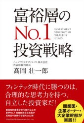【新品】富裕層のNo.1投資戦略 総合法令出版 高岡壮一郎／著