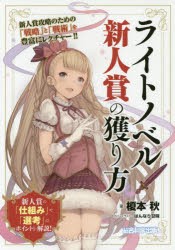 【新品】【本】ライトノベル新人賞の獲り方　榎本秋/著