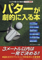 【新品】【本】パターが劇的に入る本　イラスト図解版　スコアが驚くほど縮まる　ライフ・エキスパート/編