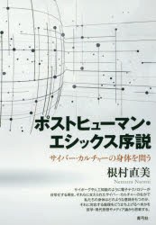 ポストヒューマン・エシックス序説　サイバー・カルチャーの身体を問う　根村直美/著