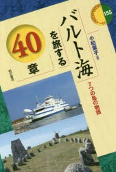 バルト海を旅する40章　7つの島の物語　小柏葉子/著