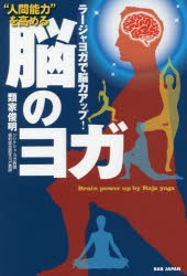 【新品】“人間能力”を高める脳のヨガ　ラージャヨガで脳力アップ!　類家俊明/著