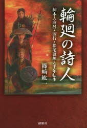 【新品】輪廻の詩人　柿本人麻呂・西行・松尾芭蕉と千年転生　篠崎紘一/著