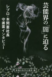 【新品】【本】芸能界の「闇」に迫る　レプロ・本間憲社長守護霊インタビュー　幸福の科学広報局/編