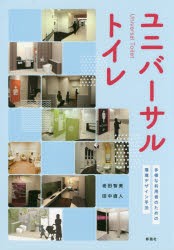 ユニバーサルトイレ　多様な利用者のための環境デザイン手法　老田智美/著　田中直人/著