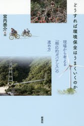 どうすれば環境保全はうまくいくのか　現場から考える「順応的ガバナンス」の進め方　宮内泰介/編