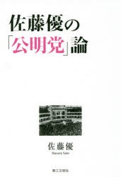 【新品】【本】佐藤優の「公明党」論　佐藤優/著