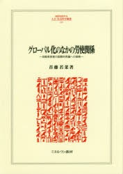 グローバル化のなかの労使関係　自動車産業の国際的再編への戦略　首藤若菜/著