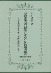 「学習成果の高い授業」に求められる戦略的思考　ゲーム理論による「優れた教師」の実践例の分析　山口孝治/著
