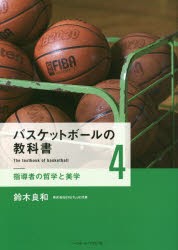 バスケットボールの教科書　4　指導者の哲学と美学　鈴木良和/著