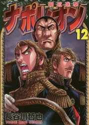 ナポレオン 覇道進撃 12 長谷川哲也 著の通販はau Pay マーケット ドラマ ゆったり後払いご利用可能 Auスマプレ会員特典対象店