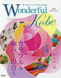 【新品】【本】Wonderful　Kobe　2017Spring?Summer　カラフルな神戸と出合う