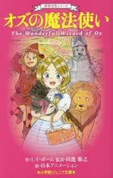 オズの魔法使い　L・F・ボーム/作　田邊雅之/監訳　日本アニメーション/絵