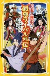 【新品】【本】日本の歴史最強ライバル列伝　小沢章友/著　きろばいと/絵