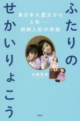 【新品】【本】ふたりのせかいりょこう　東日本大震災から6年　姉妹人形の奇跡　佐藤美香/著