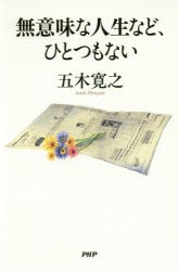 【新品】無意味な人生など、ひとつもない　五木寛之/著