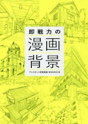 即戦力の漫画背景　アシスタント背景美塾MAEDAX派/著