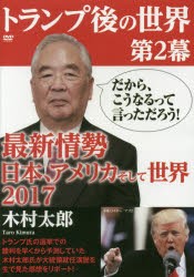 【新品】【本】DVD　トランプ後の世界　　　2　木村　太郎