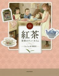 【新品】図説紅茶　世界のティータイム　Cha　Tea紅茶教室/著