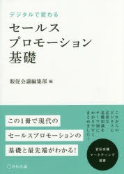 デジタルで変わるセールスプロモーション基礎　販促会議編集部/編　守口剛/監修