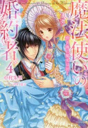 【新品】魔法使いの婚約者　4　碧き海に魔女は泣く　中村朱里/著