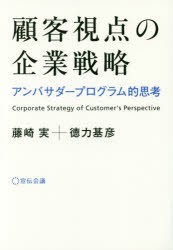 【新品】顧客視点の企業戦略 アンバサダープログラム的思考 宣伝会議 藤崎実／著 徳力基彦／著