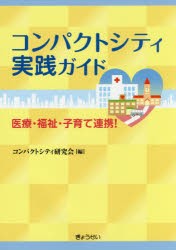 【新品】コンパクトシティ実践ガイド　医療・福祉・子育て連携!　コンパクトシティ研究陰/編