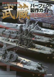 【新品】【本】日本海軍戦艦武蔵パーフェクト製作ガイド　艦NEXTシリーズを極める　Takumi明春/著