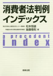 消費者法判例インデックス　松本恒雄/編　後藤巻則/編