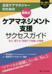 主任ケアマネジャーのための朝来式ケアマネジメント支援サクセスガイド　支え、育てる「地域ケア会議」の極意　足立里江/著　朝来市ケア