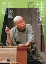 【新品】【本】桂枝雀名演集　第3シリーズ4　住吉駕籠　道具屋