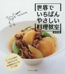 世界でいちばんやさしい料理教室　ベターホーム協会/編集