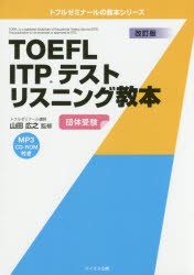 【新品】【本】TOEFL　ITPテストリスニング教本　団体受験　山田広之/監修