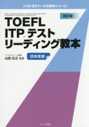 【新品】【本】TOEFL　ITPテストリーディング教本　団体受験　山田広之/監修