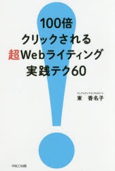 【新品】100倍クリックされる超Webライティング実践テク60 パルコエンタテインメント事業部 東香名子／著