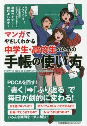 【新品】マンガでやさしくわかる中学生・高校生のための手帳の使い方　NOLTYプランナーズ/監修　日本能率協陰マネジメントセンター/編