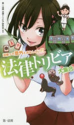 【新品】【本】法律トリビア大集合　法律って意外とおもしろい!!　第一法規法律トリビア研究会/編著