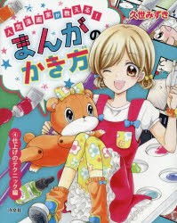 新品 本 人気漫画家が教える まんがのかき方 4 仕上げのテクニック編 久世みずき 著の通販はau Pay マーケット ドラマ ゆったり後払いご利用可能 Auスマプレ会員特典対象店