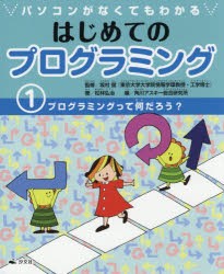 パソコンがなくてもわかるはじめてのプログラミング　1　プログラミングって何だろう?　松林弘治/著　坂村健/監修　角川アスキー総合研究