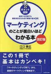 マーケティングのことが面白いほどわかる本　ポイント図解　激変する市場でも顧客満足を生み出す戦略の基本34　江口泰広/著