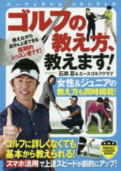【新品】【本】ゴルフの教え方、教えます!　石井忍/監修　エースゴルフクラブ/監修