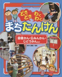 【新品】【本】どきどきわくわくまちたんけん　〔1〕　図書かん・公みんかん・じどうかんほか　若手三喜雄/監修