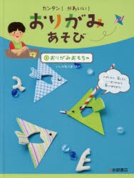 【新品】カンタン!かわいい!おりがみあそび　2　おりがみおもちゃ　いしかわまりこ/作